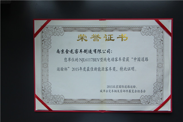 NJL6117BEV獲2015“中國道路運...